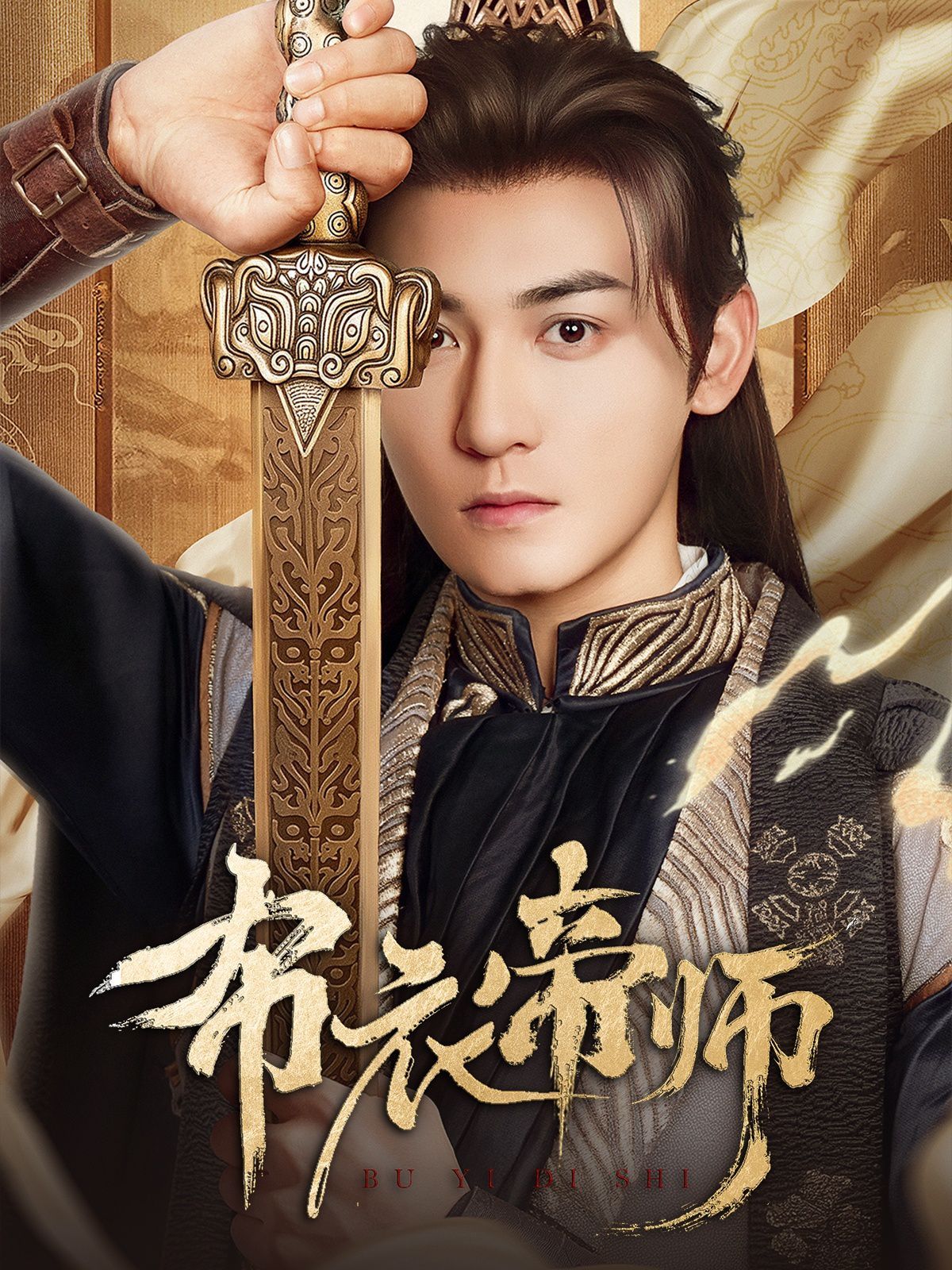 布衣帝师 全集完结(大结局)