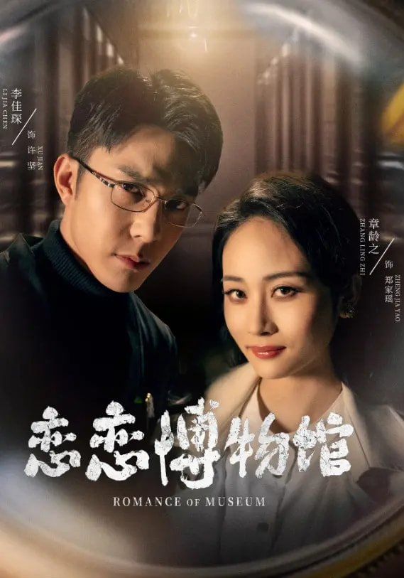 恋恋博物馆 第1-30集