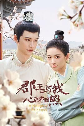 郡王与我心相照 第09集