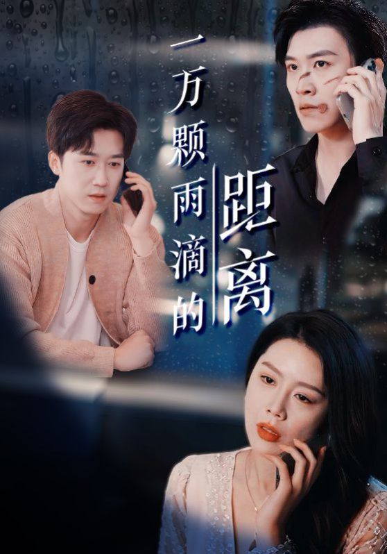 一万颗雨滴的距离 第48集