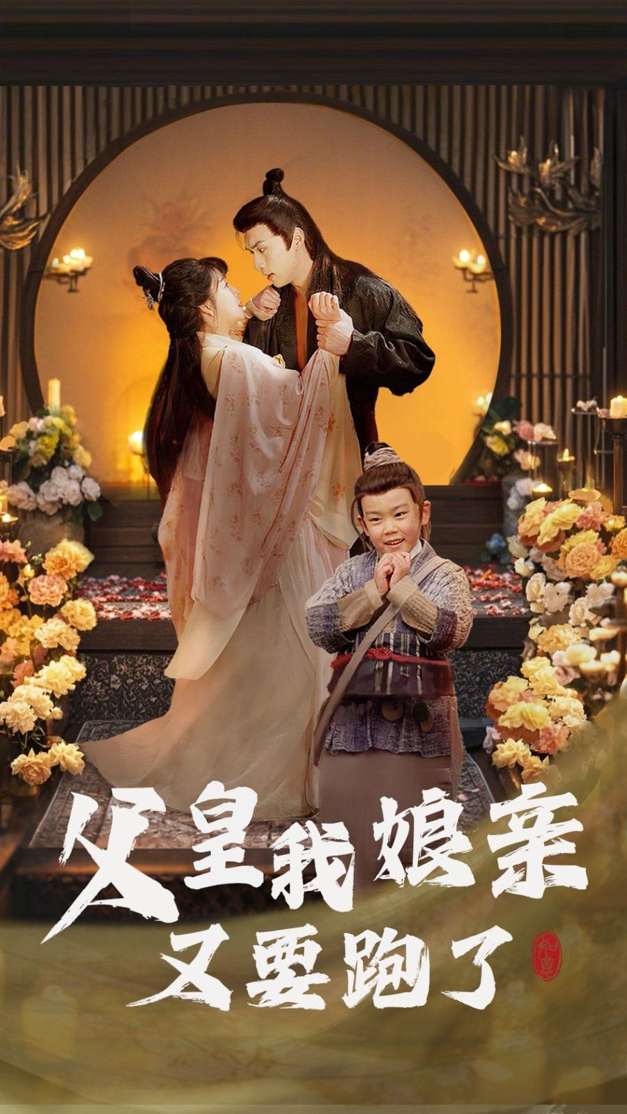 父皇我娘亲又要跑了 第1-20集