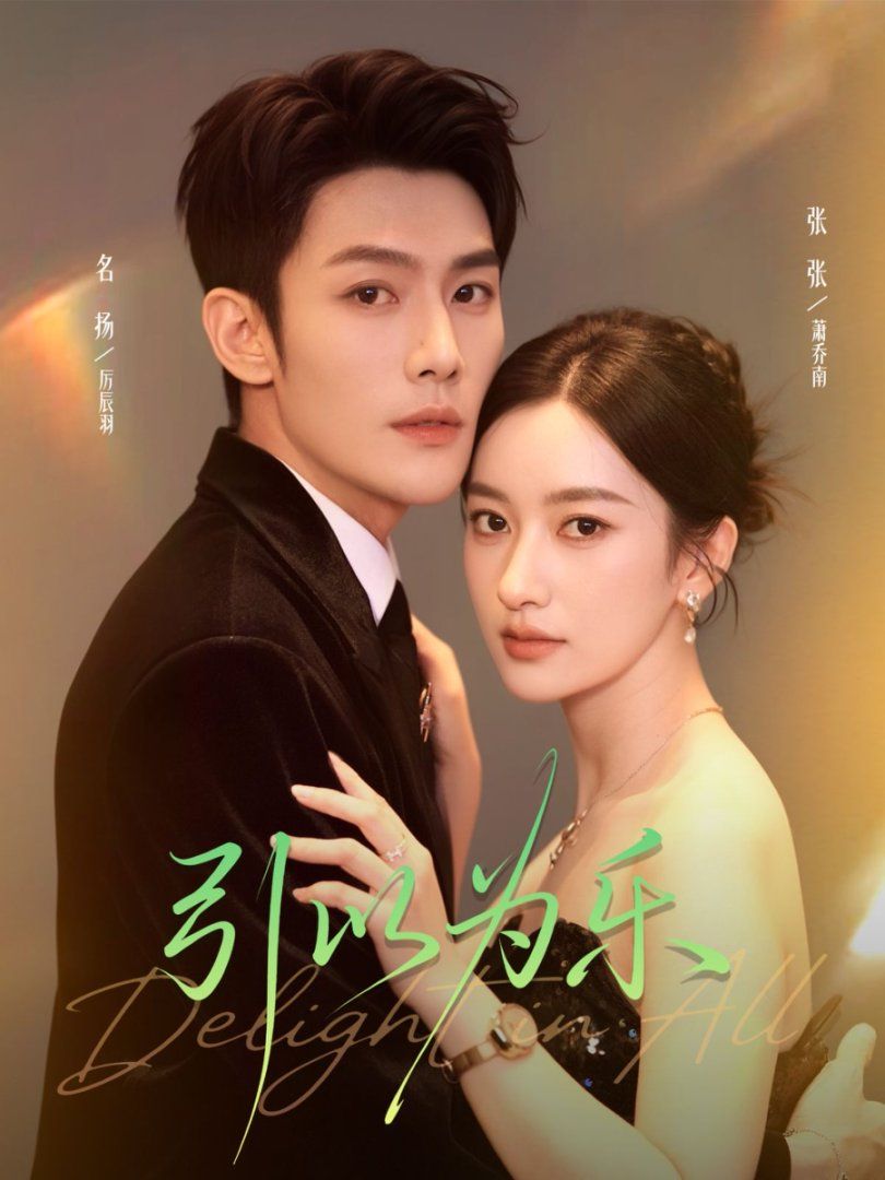 引以为乐 全集完结(大结局)