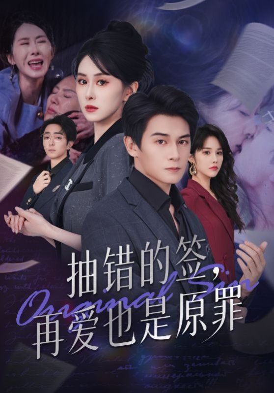 抽错的签再爱也是原罪 全集完结(大结局)