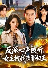 反派心声被听女主拽我改邪归正 全集完结(大结局)