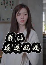 我的婆婆妈妈&婆婆也是妈 全集完结(大结局)