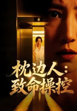 枕边人致命操控 全集完结(大结局)