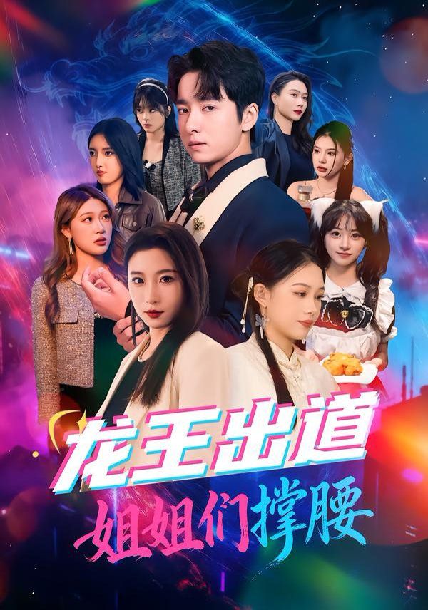 龙王出道姐姐们撑腰 全集完结(大结局)