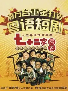 七十二家房客第二部 第01集