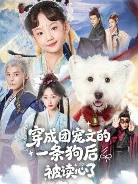 穿成团宠文的一条狗后被读心了 全集完结(大结局)