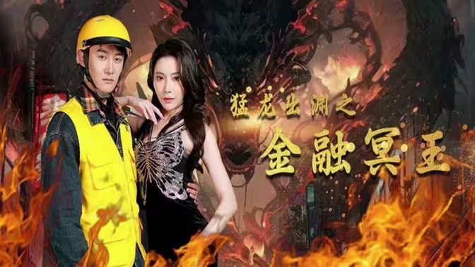 猛龙出渊之金融冥王 第1-20集