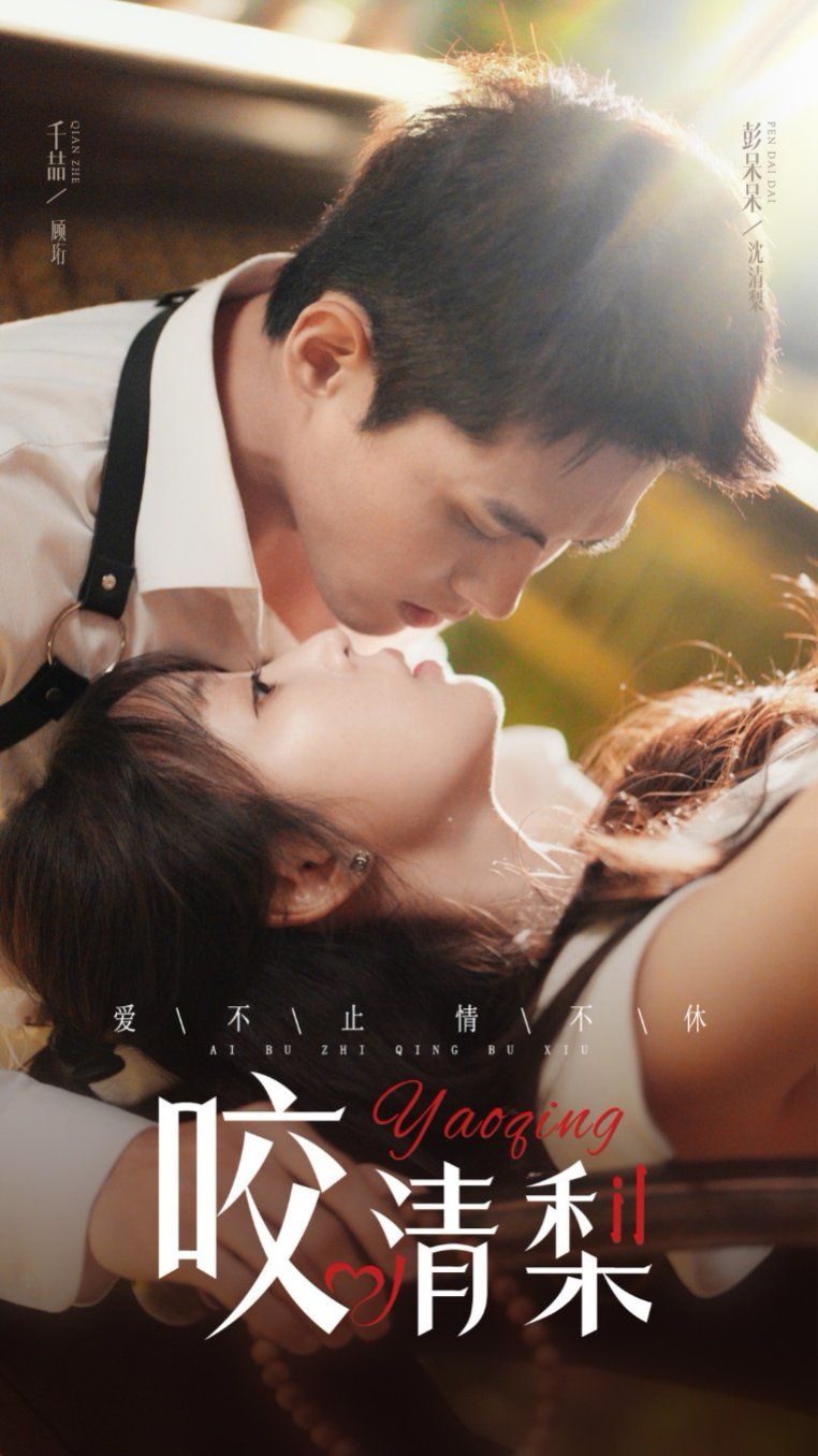 咬清梨 第1-20集