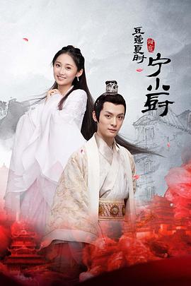 小厨娘的少主夫君 第04集