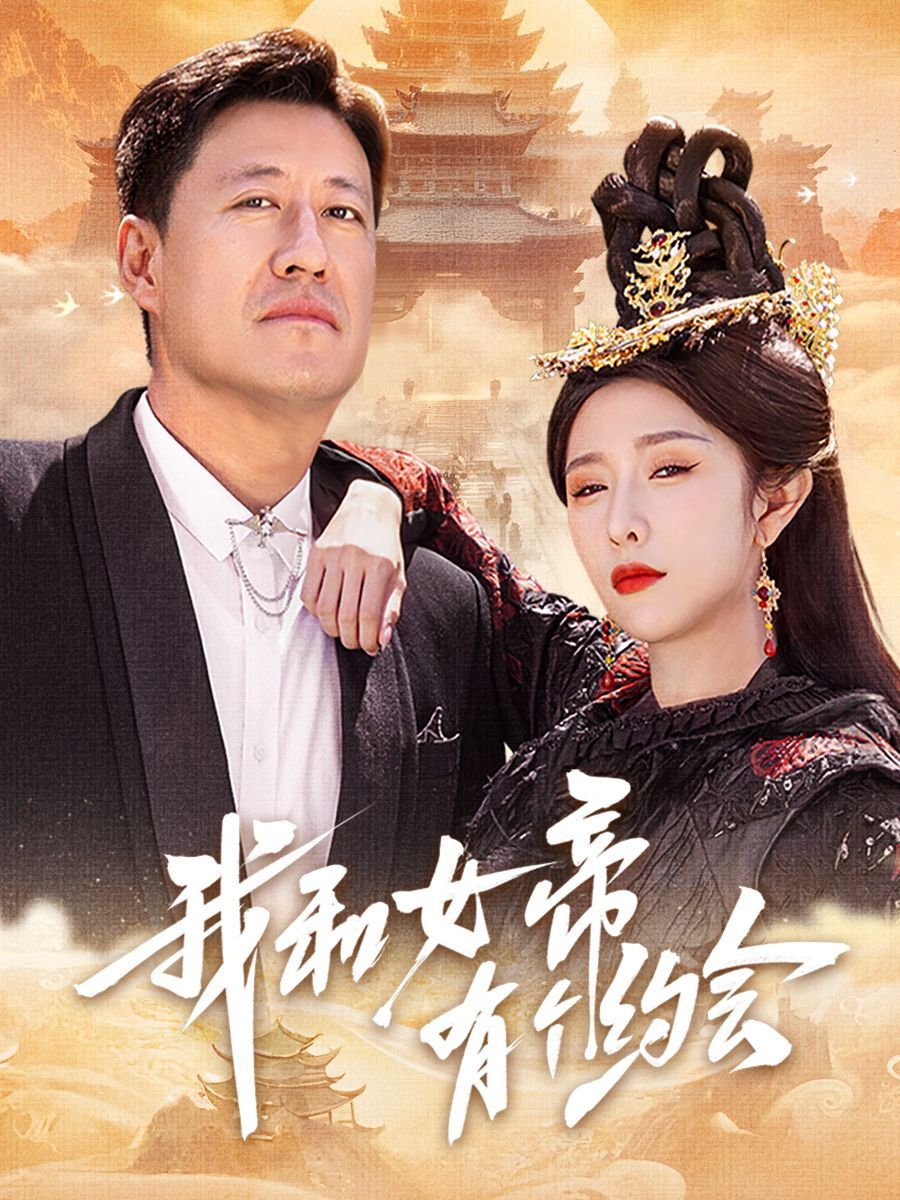 我和女帝有个约会 第07集