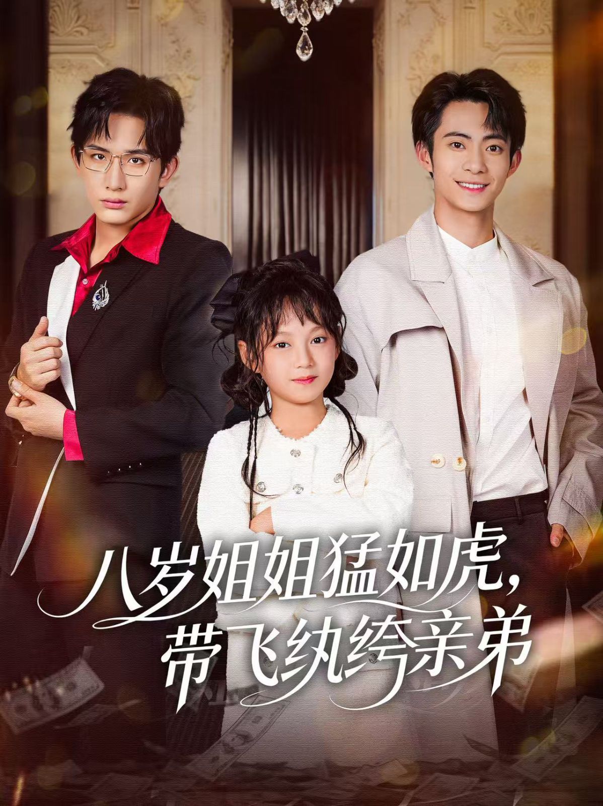 八岁姐姐猛如虎，带飞纨绔亲弟 全集完结(大结局)