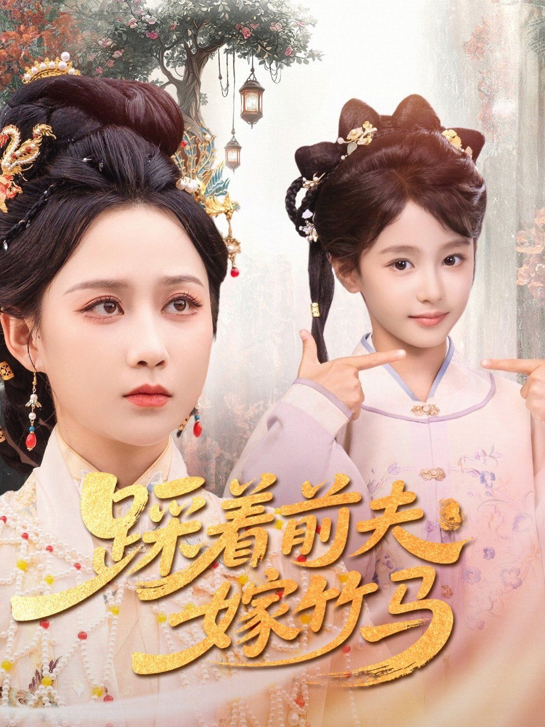 踩着前夫嫁竹马 第03集