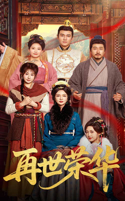 再世荣华 全集完结(大结局)