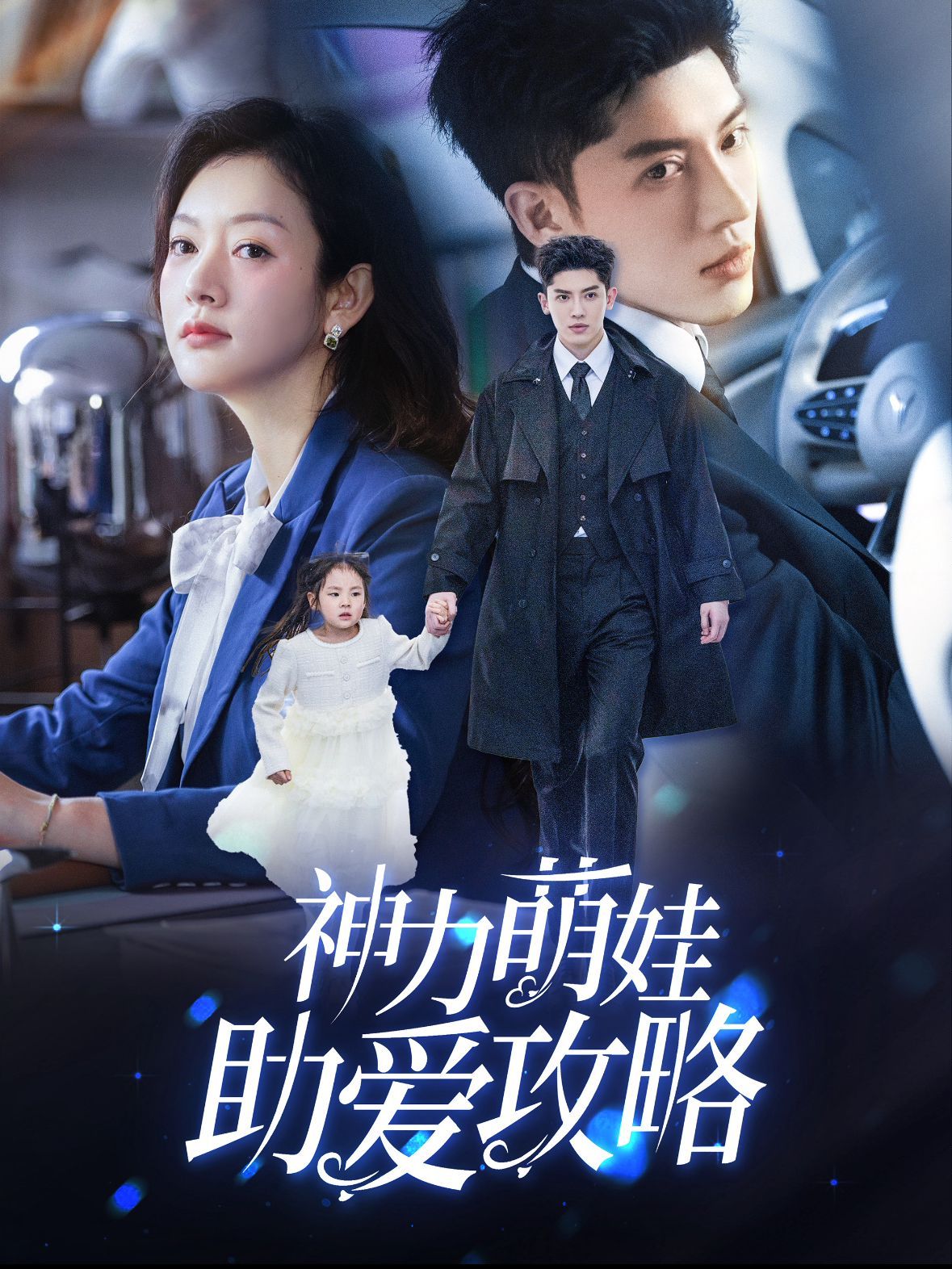 神力萌娃助爱攻略 第50集