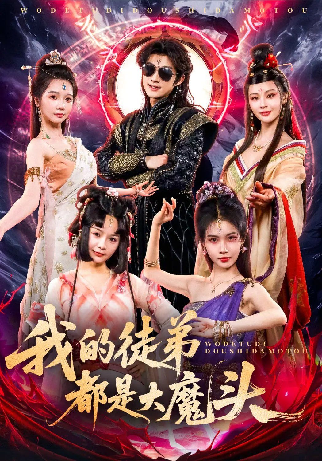 我的徒弟都是大魔头 全集完结(大结局)
