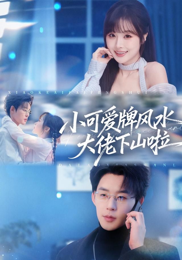 小可爱牌风水大佬下山啦 全集完结(大结局)