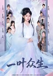 一叶众生 全集完结(大结局)