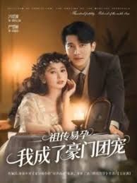 祖传易孕我成了豪门团宠 全集完结(大结局)