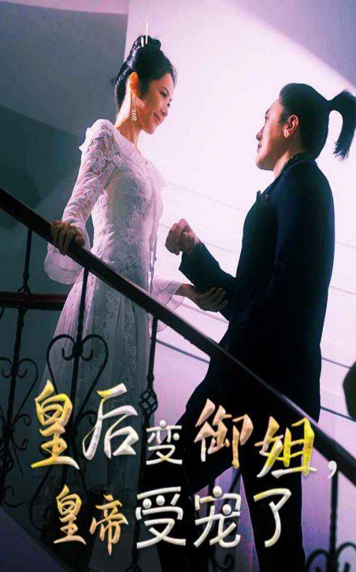 皇后变御姐，皇帝受宠了 第1-20集