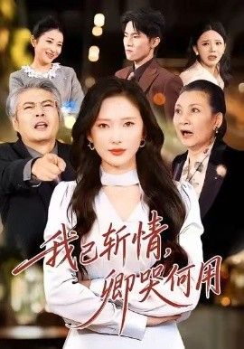 我已斩情，卿哭何用 全集完结(大结局)