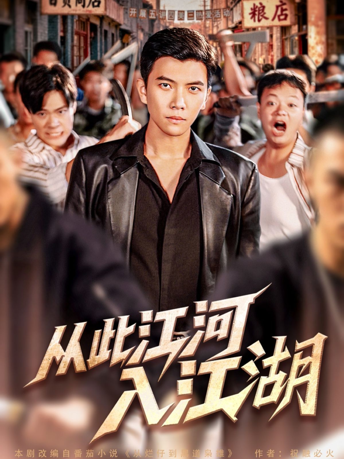 从此江河入江湖 全集完结(大结局)