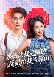 系统让我走剧情，反派给我当靠山 全集完结(大结局)
