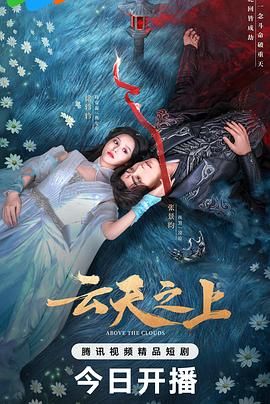 云天之上 第01集