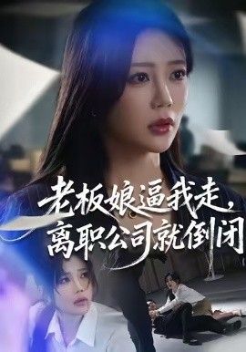 老板娘逼我走，离职公司就倒闭 全集完结(大结局)