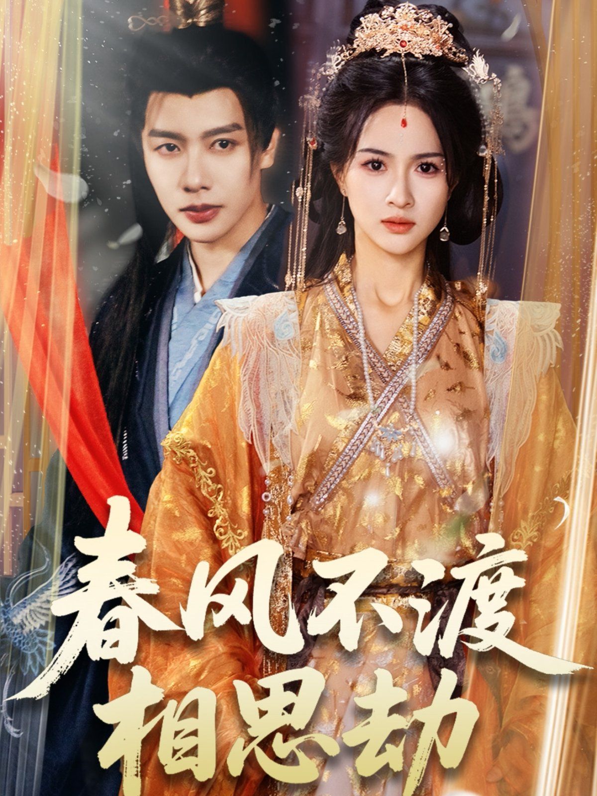 春风不渡相思劫 第1-20集