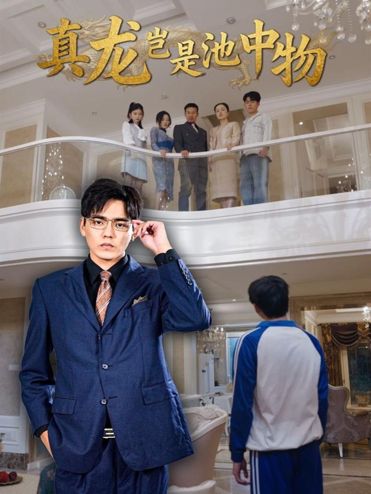 真龙岂是池中物 全集完结(大结局)