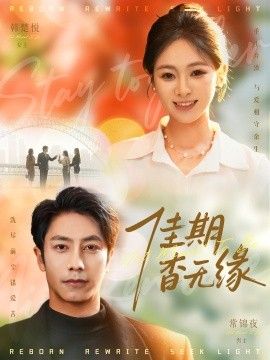 佳期杳无缘 全集完结(大结局)