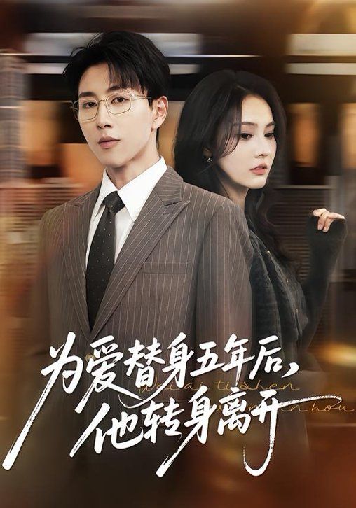 为爱替身五年后，他转身离开 全集完结(大结局)