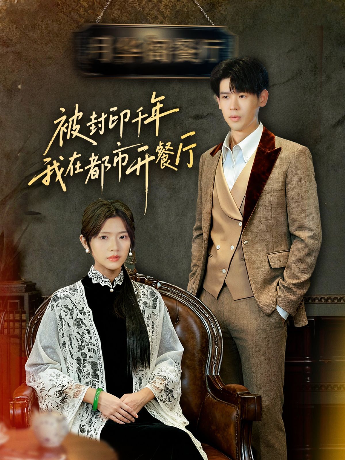 封印千年我在都市开餐厅 全集完结(大结局)