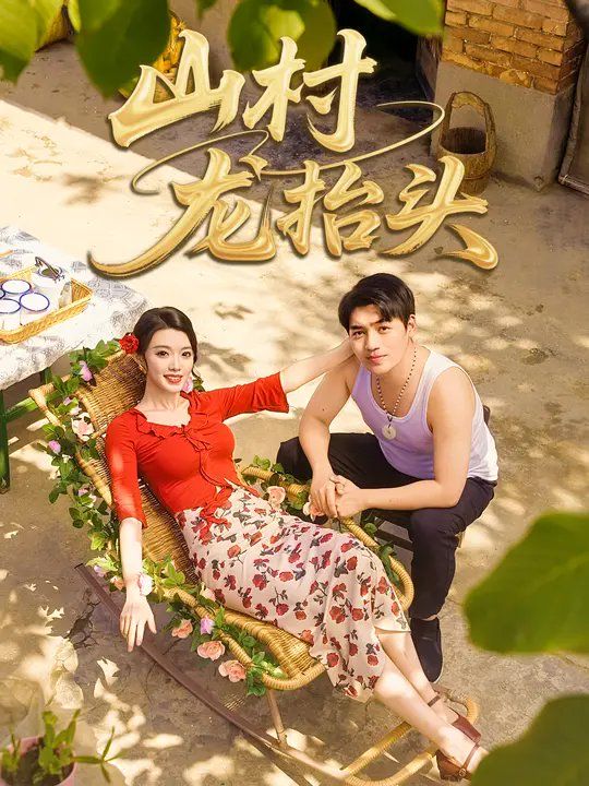 山村野花香 全集完结(大结局)