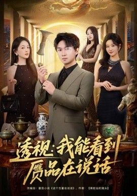 透视：我能看到赝品在说话 全集完结(大结局)