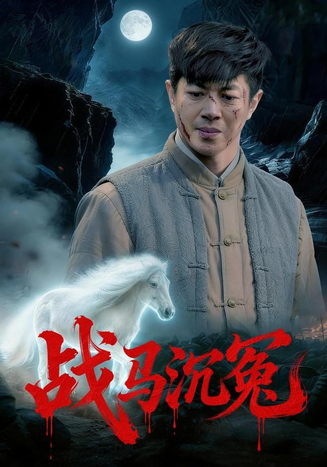 战马沉冤 全集完结(大结局)