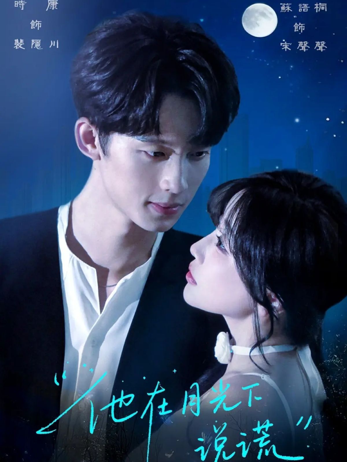 他在月光下说谎 第02集