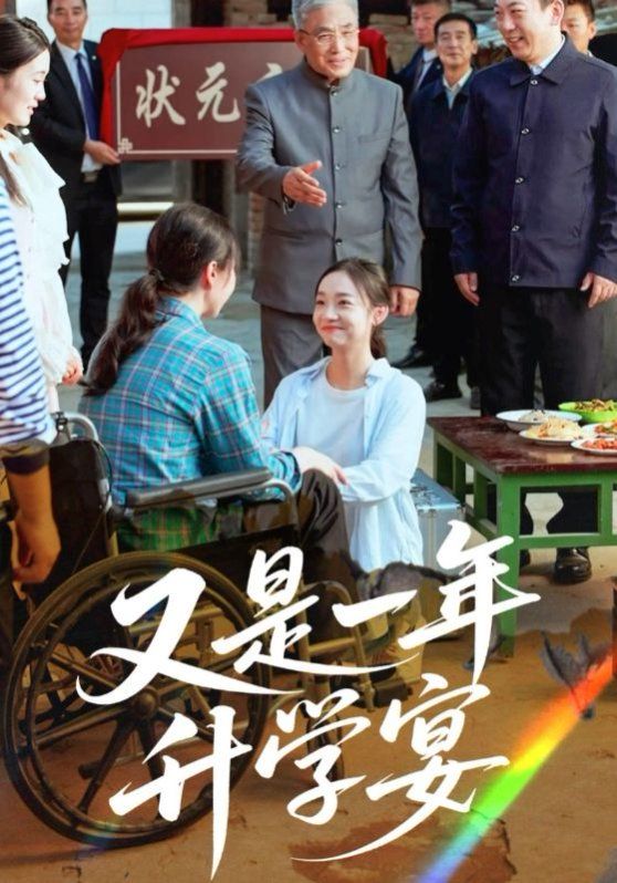 又是一年升学宴 第01集