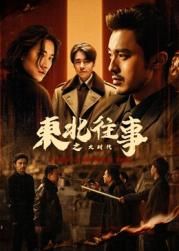 东北往事之大时代 第01集