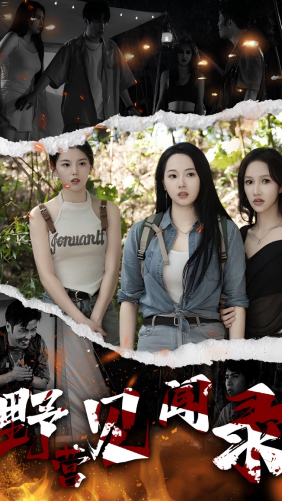 野营见闻录 第1-20集