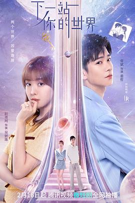 下一站你的世界 第1集