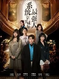 系统，靠笑成为最强之人 全集完结(大结局)