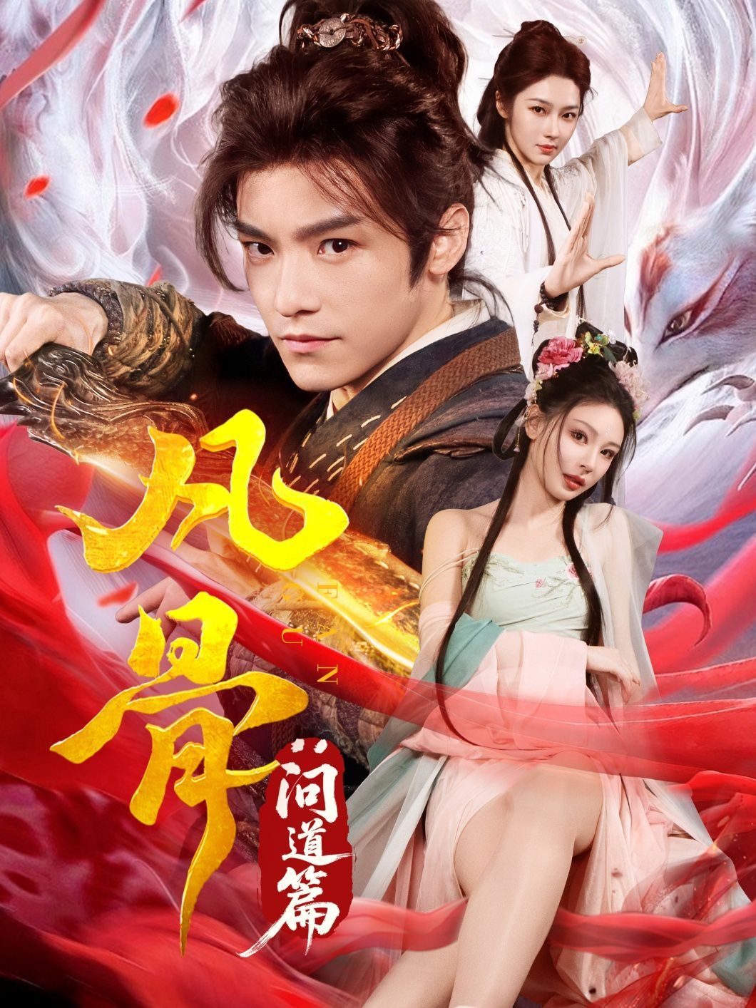 凡骨问道篇 全集完结(大结局)