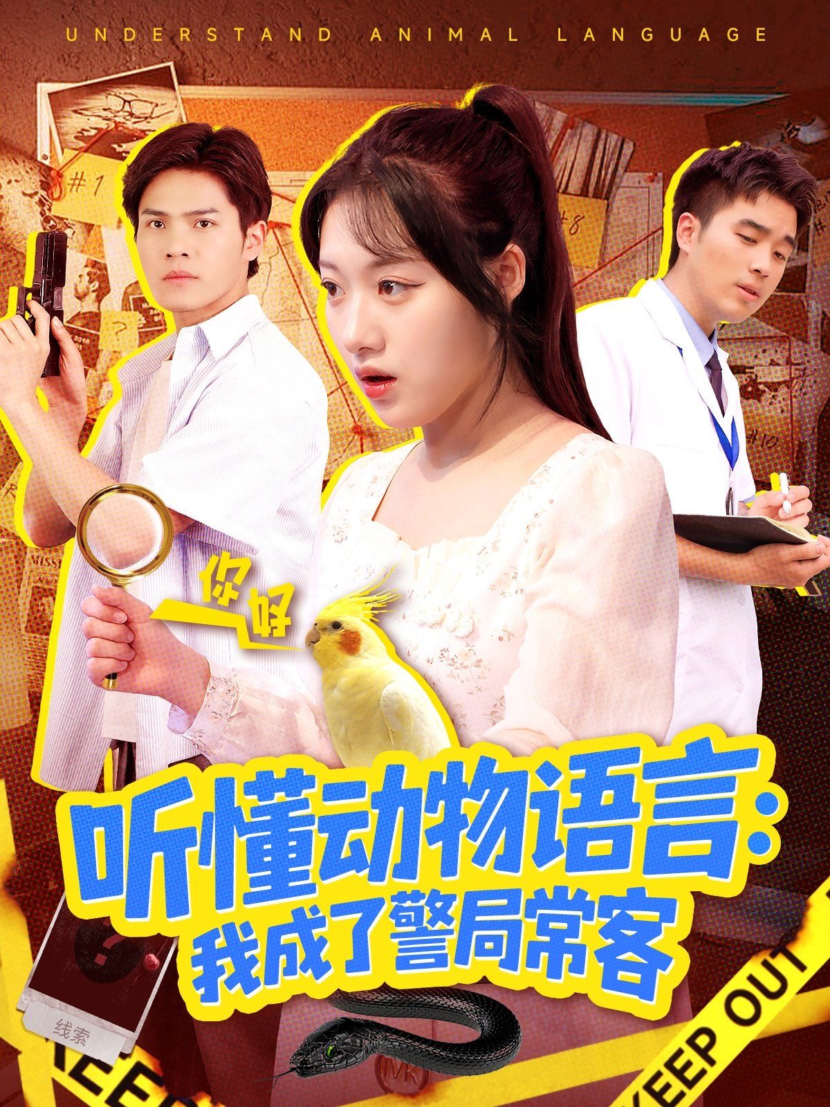 听懂动物语言我成了警局常客（叮听懂动物语言全市警车出动） 全集完结(大结局)