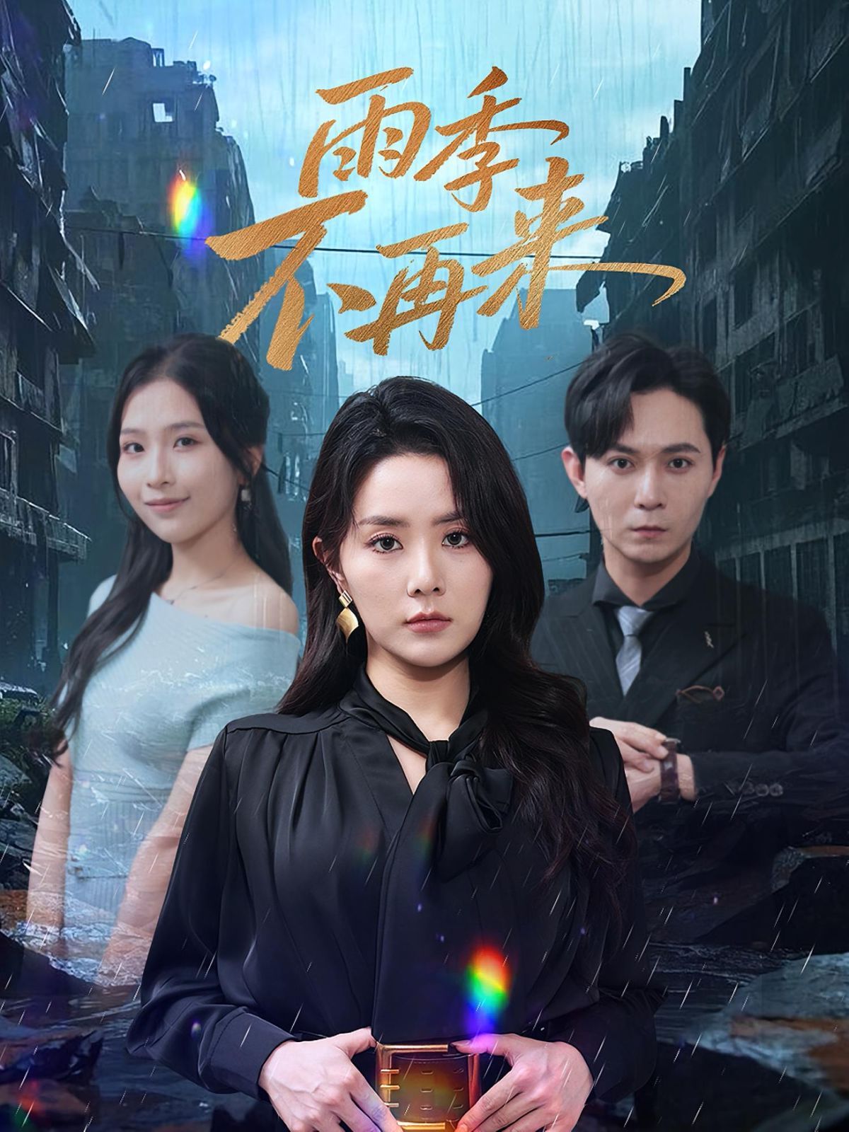 雨季不再来 第01集