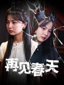 再见春天 第33集