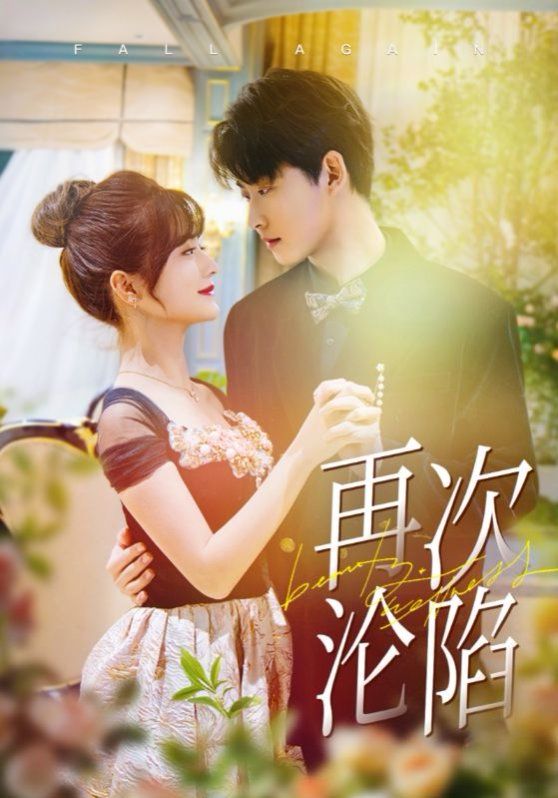 再次沦陷 第03集